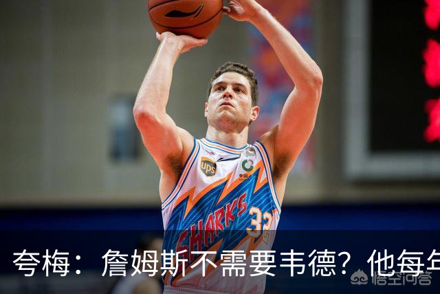 夸梅：詹姆斯不需要韦德？他每年都需要新队友 卡鲁索早受够他了