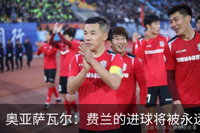 奥亚萨瓦尔：费兰的进球将被永远铭记，我们都为他感到高兴