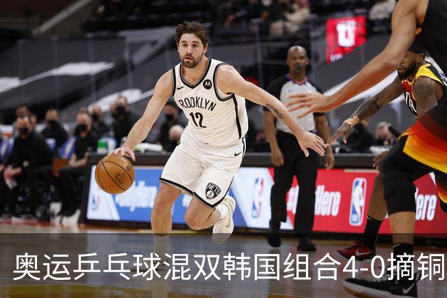 奥运乒乓球混双韩国组合4-0摘铜 林钟勋免服兵役