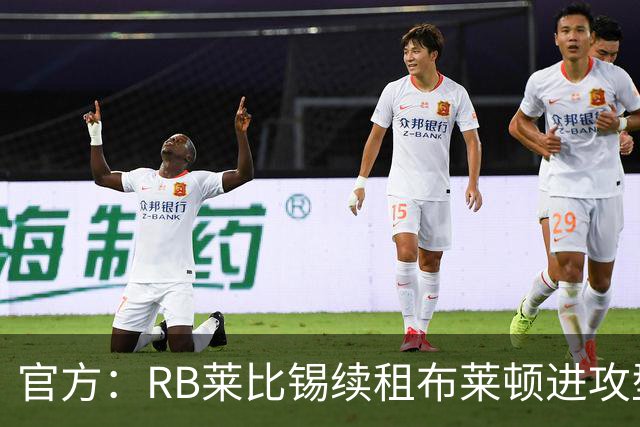 官方：RB莱比锡续租布莱顿进攻型中场布赖扬·格鲁达，租期1年