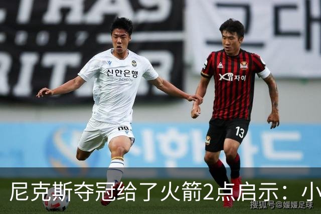 尼克斯夺冠给了火箭2点启示：小后卫也能成功 阵容深度比球星重要