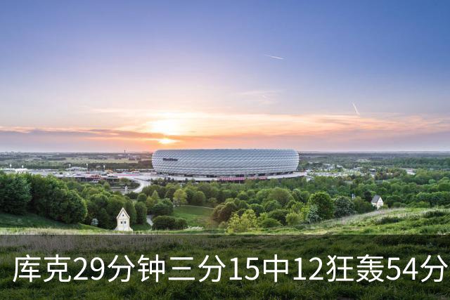 库克29分钟三分15中12狂轰54分 广厦大胜山东