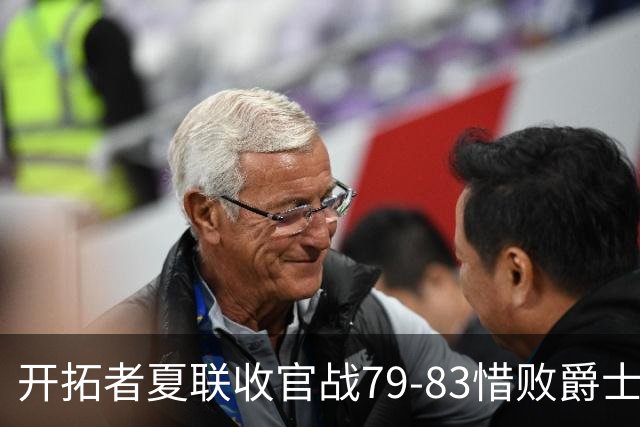 开拓者夏联收官战79-83惜败爵士，杨瀚森9分10板2帽