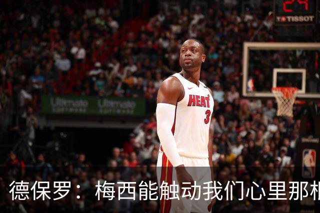 德保罗：梅西能触动我们心里那根弦，激励我们付出更多努力