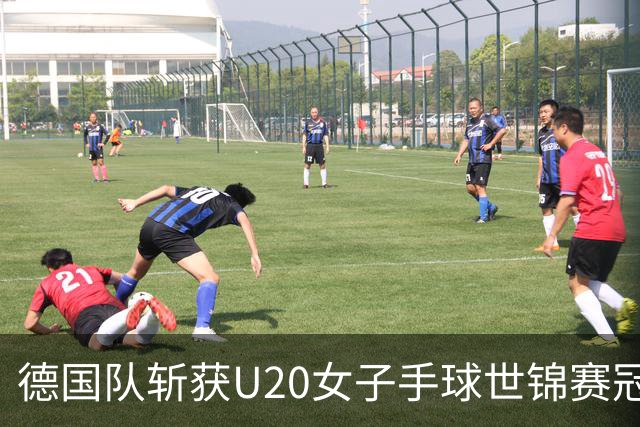 德国队斩获U20女子手球世锦赛冠军
