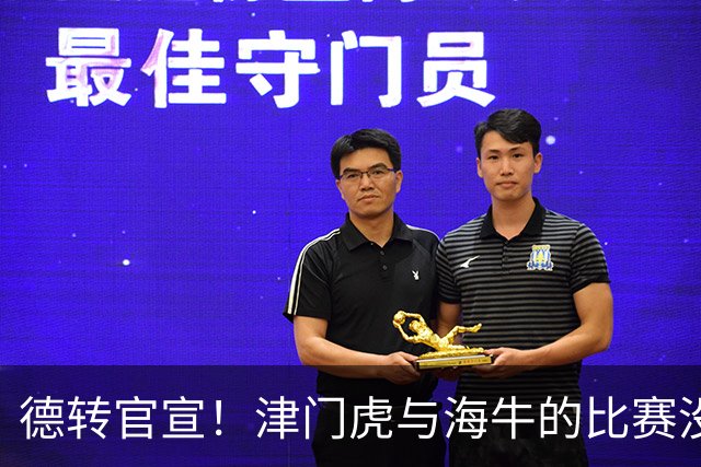 德转官宣！津门虎与海牛的比赛没开踢，李嗣镕就提前转会去了海牛