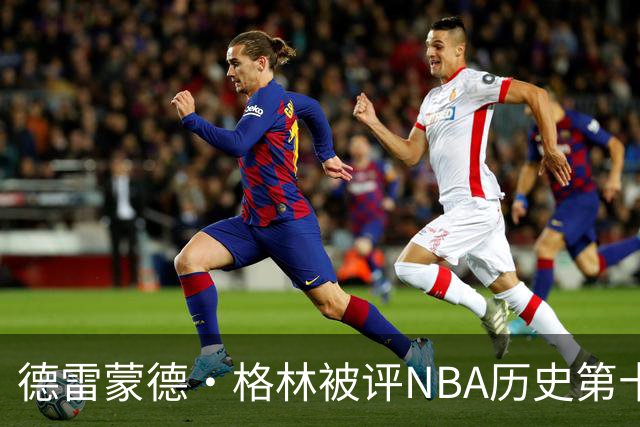 德雷蒙德·格林被评NBA历史第十防守者，6尺6寸成意外传奇