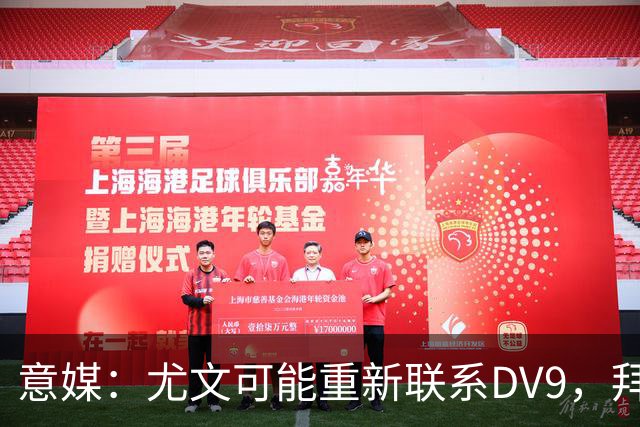 意媒：尤文可能重新联系DV9，拜仁和纽卡未能提出满足球员的报价