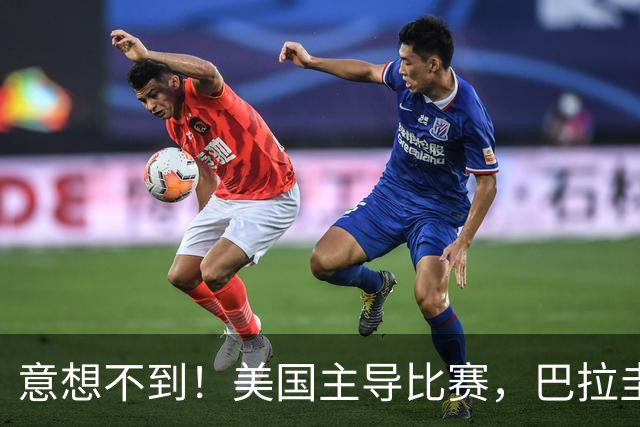 意想不到！美国主导比赛，巴拉圭疲于奔命，美国4比1大胜