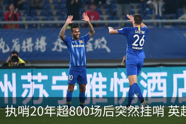 执哨20年超800场后突然挂哨 英超名哨泰勒为何此时离开