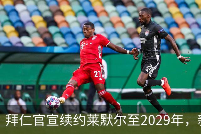 拜仁官宣续约莱默尔至2029年，新合同锁定全能中场