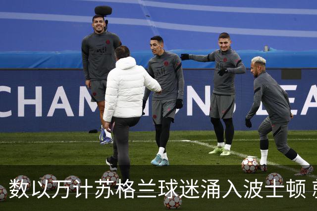 数以万计苏格兰球迷涌入波士顿 就算负债也要远征