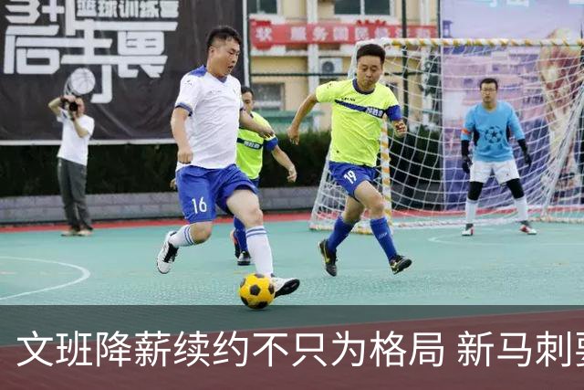 文班降薪续约不只为格局 新马刺要复刻GDP传说？
