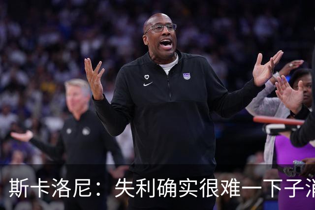 斯卡洛尼：失利确实很难一下子消化，但我们依然保持了风度