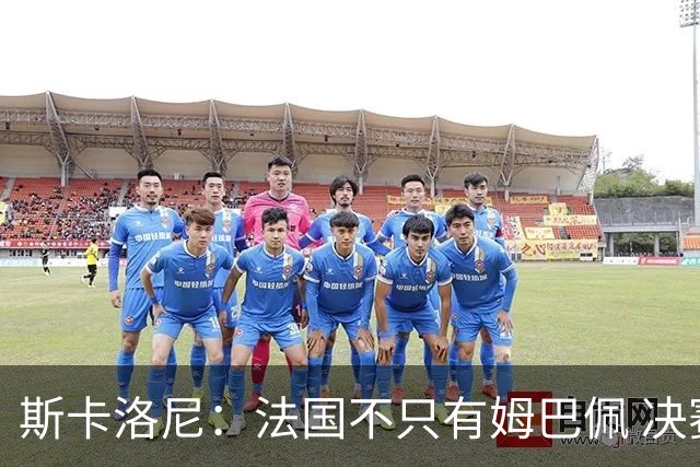 斯卡洛尼：法国不只有姆巴佩 决赛不是他和梅西对决