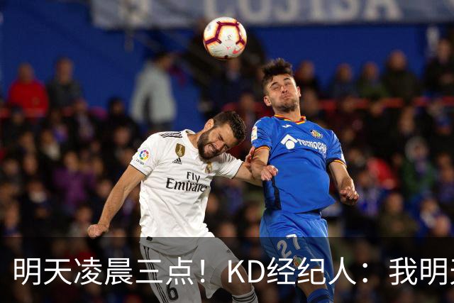 明天凌晨三点！KD经纪人：我明天采访詹姆斯会向他提出许多问题