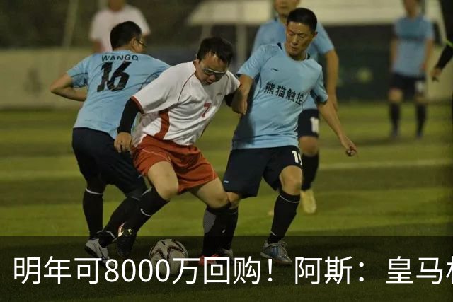 明年可8000万回购！阿斯：皇马相信帕斯未来会回归，有优先匹配权
