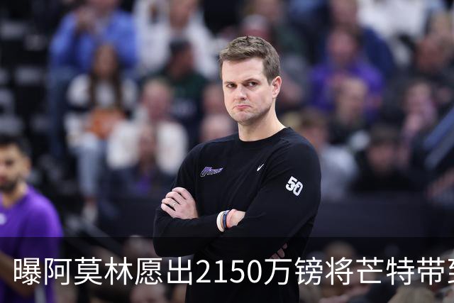 曝阿莫林愿出2150万镑将芒特带到米兰 曼联今夏无意出售