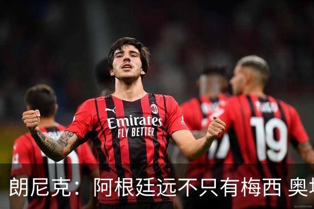 朗尼克：阿根廷远不只有梅西 奥地利不被看好？可以买我们赢