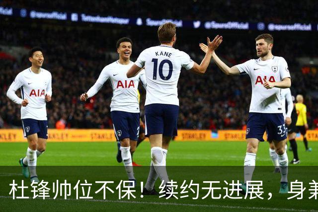杜锋帅位不保！续约无进展，身兼数职活动不断，宏远或换帅！