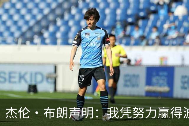 杰伦·布朗声明：我凭努力赢得波士顿尊重 现在我对未来感到兴奋