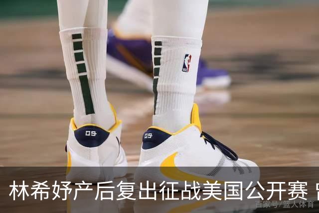 林希妤产后复出征战美国公开赛 曾莉棋大满贯初体验