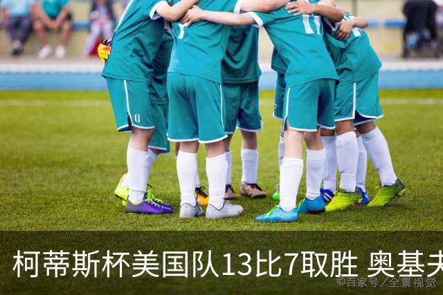 柯蒂斯杯美国队13比7取胜 奥基夫五战五胜