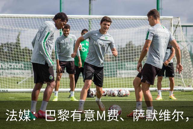 法媒：巴黎有意M费、萨默维尔，西汉姆为两人要价合计1.3亿欧元