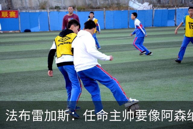 法布雷加斯：任命主帅要像阿森纳对阿尔特塔那样，坚持就能成功