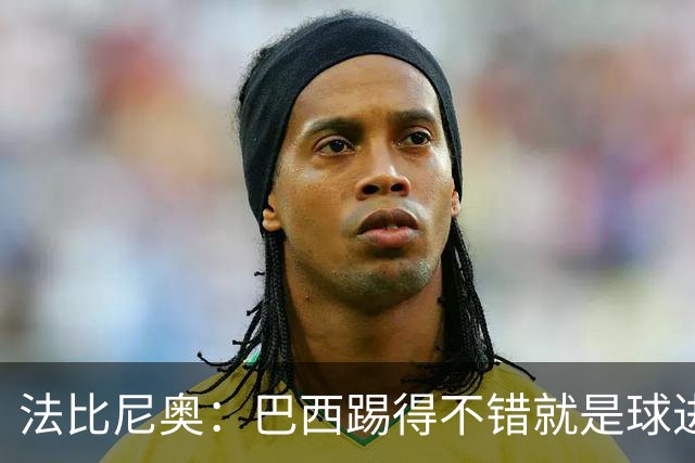 法比尼奥：巴西踢得不错就是球进不了 回归皇马？谁不想去皇马呢