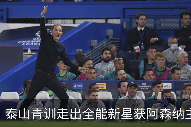 泰山青训走出全能新星获阿森纳主帅盛赞，被誉为中国“拉莫斯”