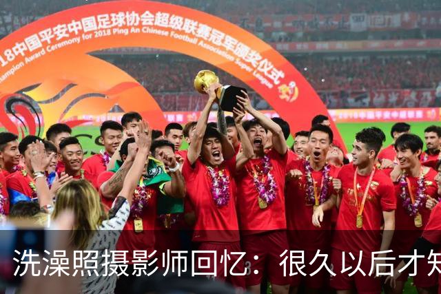洗澡照摄影师回忆：很久以后才知道 那个婴儿是亚马尔