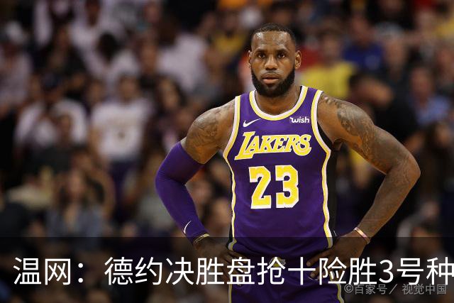 温网：德约决胜盘抢十险胜3号种子 辛纳3-0施特鲁夫进四强