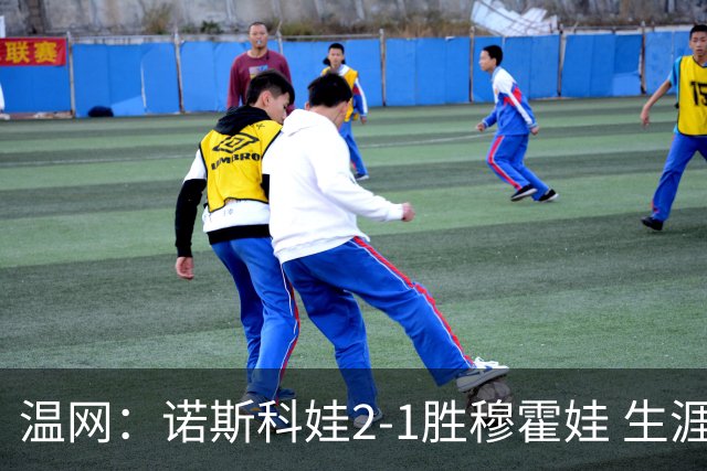 温网：诺斯科娃2-1胜穆霍娃 生涯首夺大满贯女单冠军