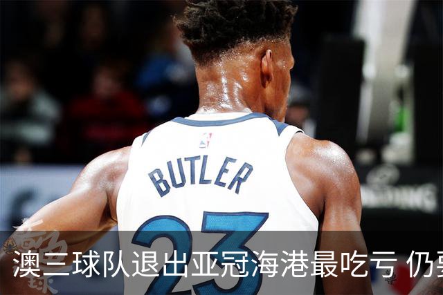 澳三球队退出亚冠海港最吃亏 仍要先参加附加赛