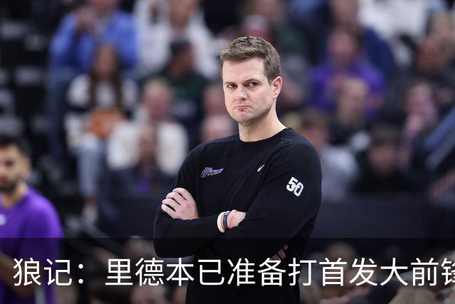 狼记：里德本已准备打首发大前锋 但黄蜂坚持将他纳入交易