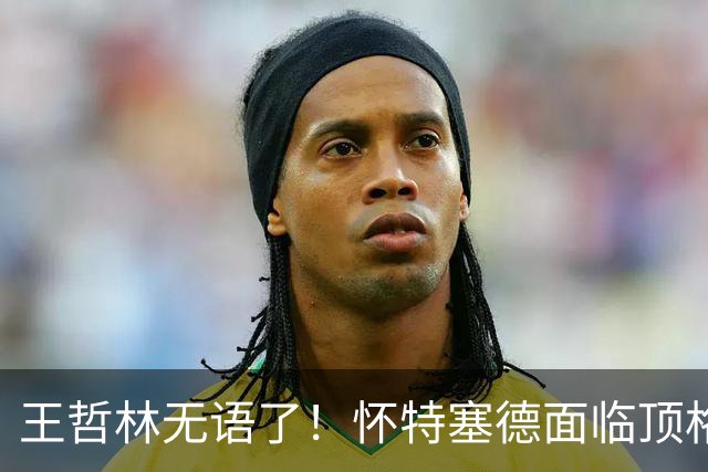王哲林无语了！怀特塞德面临顶格处罚，球迷要求收回上海总冠军