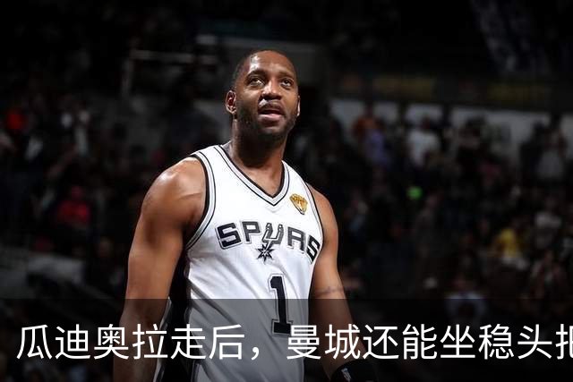 瓜迪奥拉走后，曼城还能坐稳头把交椅？