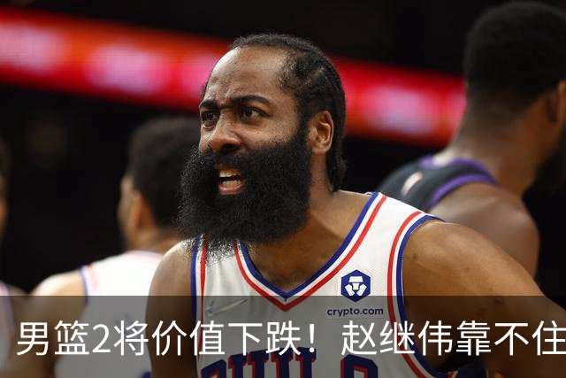 男篮2将价值下跌！赵继伟靠不住，王俊杰遭高强度防守哑火！