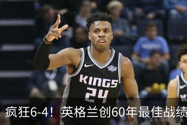 疯狂6-4！英格兰创60年最佳战绩，两项世界杯历史纪录被改写
