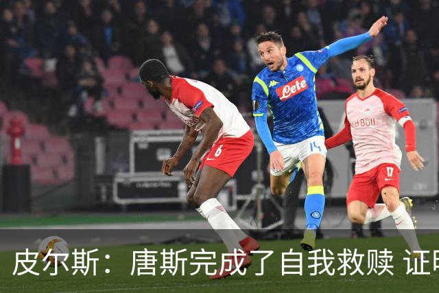 皮尔斯：唐斯完成了自我救赎 证明了自己能成为冠军球队的一员