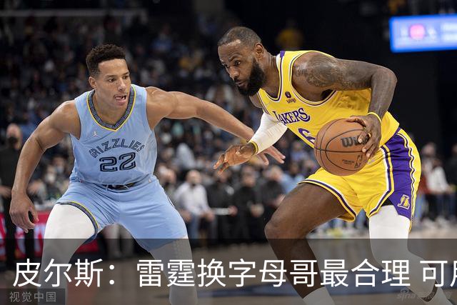 皮尔斯：雷霆换字母哥最合理 可用切特和选秀权做筹码