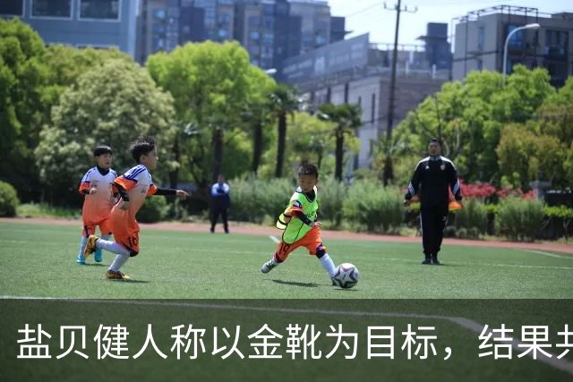 盐贝健人称以金靴为目标，结果共出战6分钟0进球+遭库尼亚嘲讽