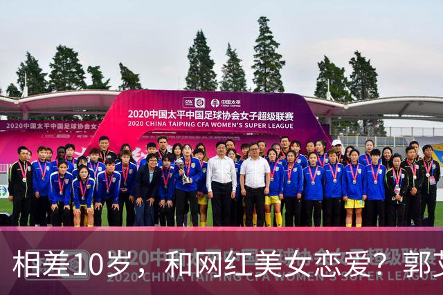 相差10岁，和网红美女恋爱？郭艾伦首次官宣，谁注意他的表态