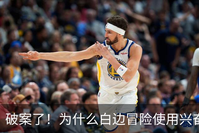 破案了！为什么白边冒险使用兴奋剂？三大原因终于曝光