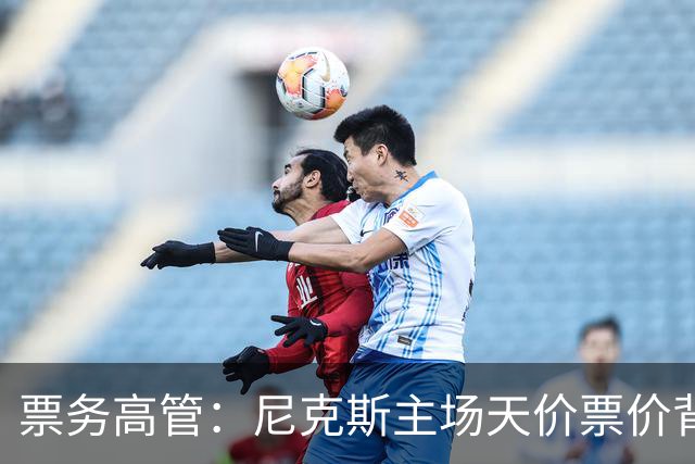 票务高管：尼克斯主场天价票价背后 是纽约积压27年的冠军渴望！