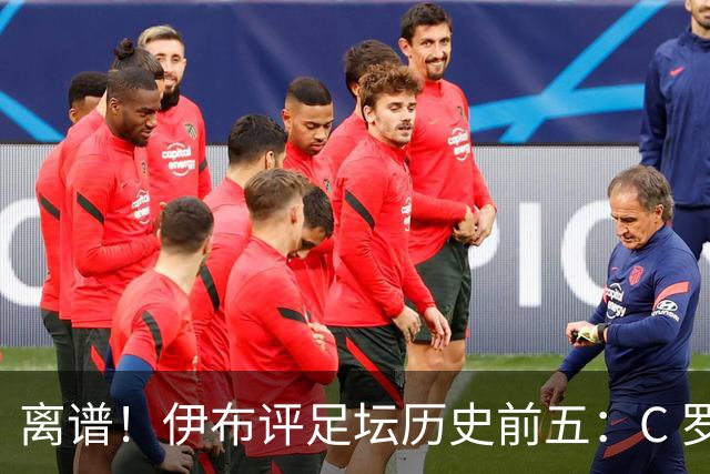 离谱！伊布评足坛历史前五：C 罗落选，梅西无缘第一