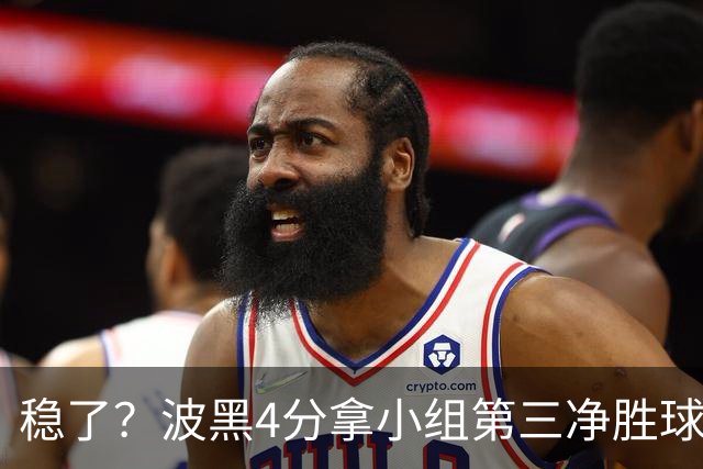稳了？波黑4分拿小组第三净胜球-1 大概率晋级淘汰赛