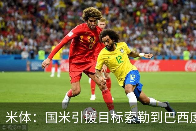 米体：国米引援目标索勒到巴西度假，和偶像阿德里亚诺合影留念
