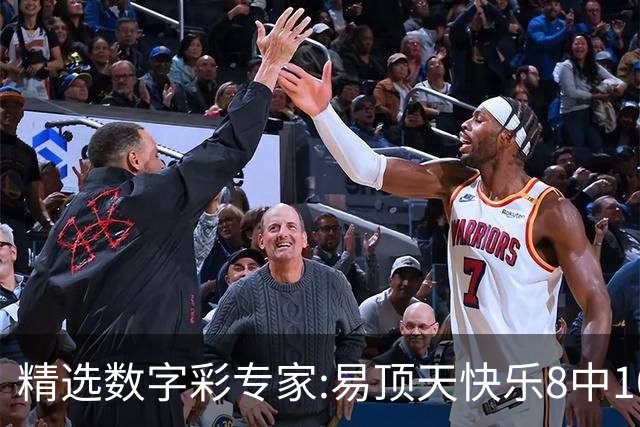 精选数字彩专家:易顶天快乐8中10码 海天3D近7中6